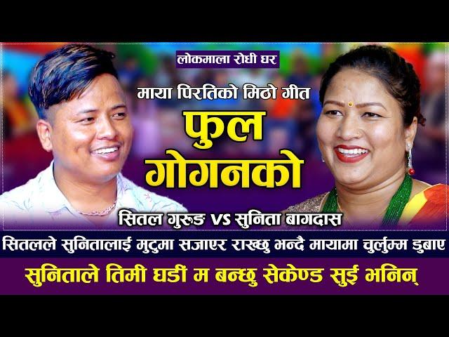 सितलले सुनितालाई मुटुमा सजाएर राक्छु भन्दै मायामा चुर्लुम्म डुबाए | Sital Gurung VS Sunita Bagdas