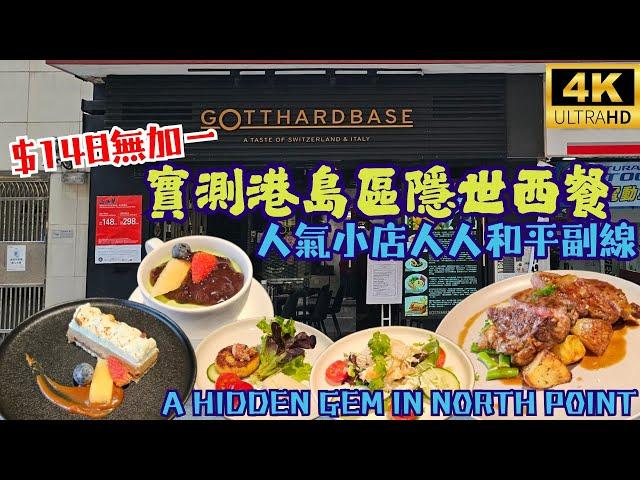 【餐廳周優惠】實測港島區高質西餐人人和平副線 A Hidden Gem in North Point (Eng. Sub.)