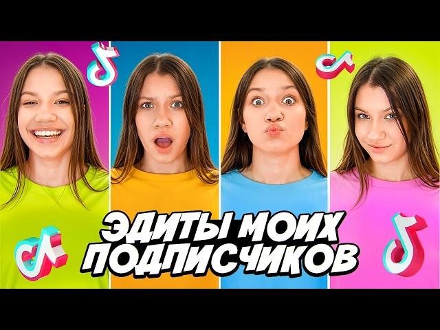 ЭДИТЫ Моих Любимых ПОДПИСЧИКОВ / Вики Шоу