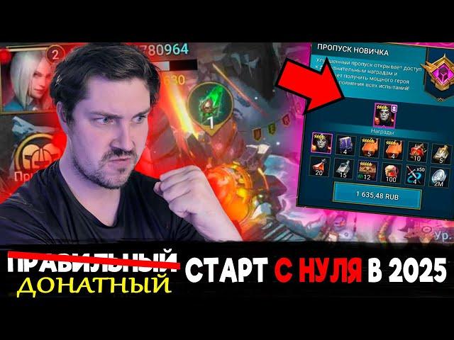 ИДЁМ ДО МАРИУСА?! ДОНАТНЫЙ СТАРТ с НУЛЯ в 2025 в Raid: Shadow Legends [1]