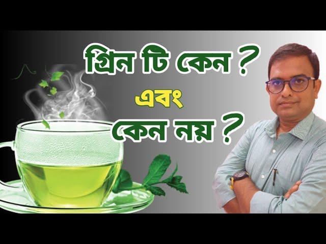 Is Drinking GreenTea  Good For You ? গ্রিন টি কেন খাওয়া উচিত এবং  কেন উচিত নয়। HealthCription.