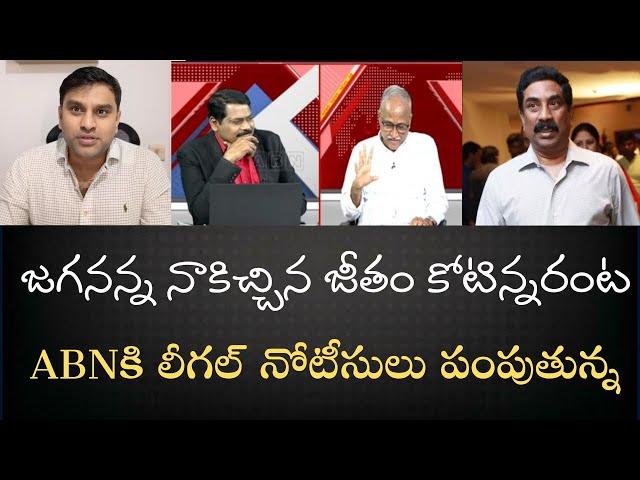 ABN ప్రకారం జగనన్న ప్రభుత్వం నాకిచ్చిన జీతం కోటిన్నర- అసత్యప్రచారానికి లీగల్‌ నోటీసులు పంపుతున్నా