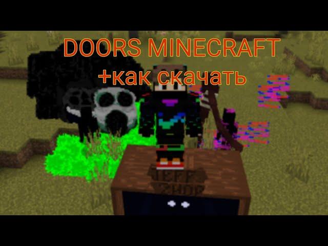 DOORS ROBLOX В МАЙНКРАФТ ОБЗОР МОДА + как скачать | minecraft