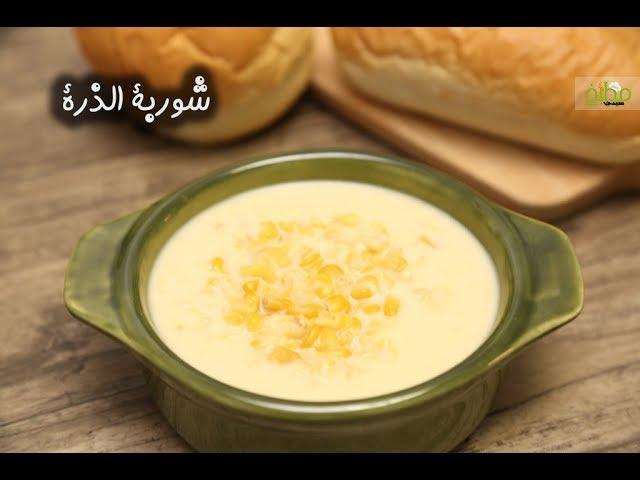 طريقة عمل شوربة الذرة بطريقة مبتكرة وسريعة