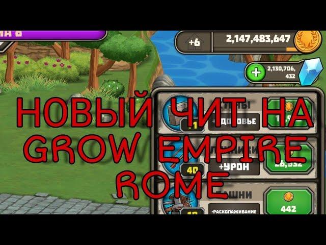 НОВЫЙ ВЗЛОМ НА GROW EMPIRE ROME 2019