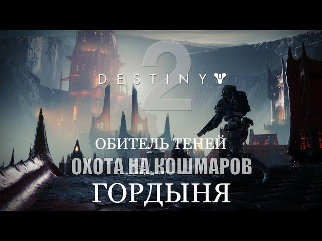 Destiny 2: Shadowkeep | Прохождение #7 Охота на Кошмаров: "Гордыня"