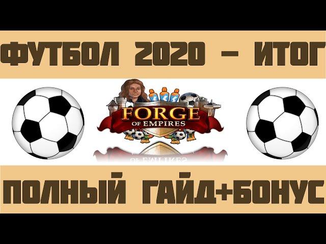 FoE #26 /Ивент/ Футбол 2020 - Полный гайд (итог) на прохождение + Бонус