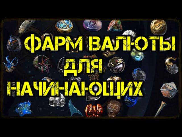 Path of Exile Как фармить валюту для начинающих