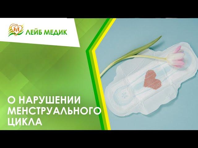  О нарушении менструального цикла