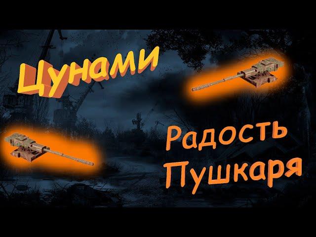 Они всё ещё могут! Цунами-легенда, которая нравится многим! Crossout