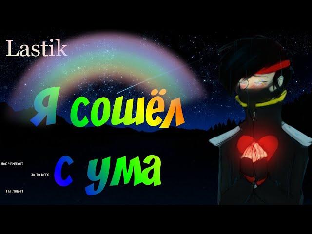 Lastik: «Я сошёл с ума» // LaGGeR и Mistik31 // Лаггер и Мистик // яой