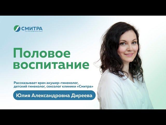 Половое воспитание детей: рассказывает врач-сексолог клиники "Смитра", Новосибирск