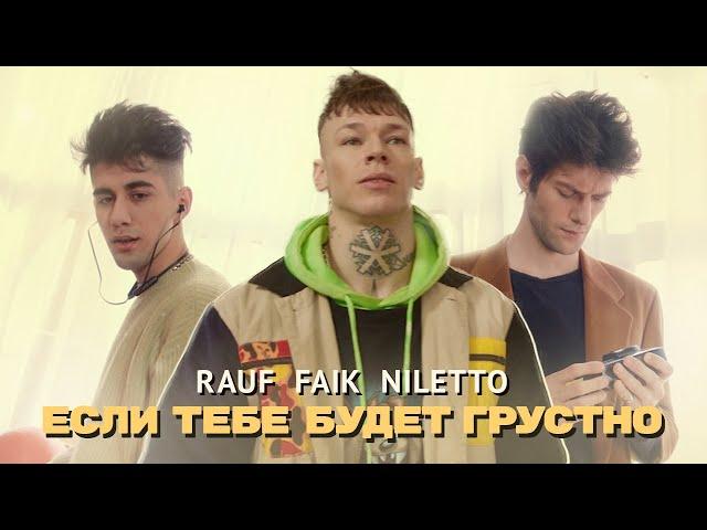 Rauf & Faik, NILETTO - Если тебе будет грустно (Премьера клипа)