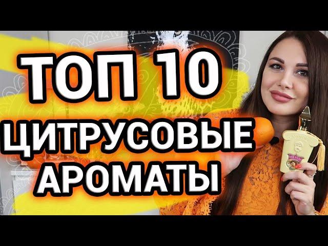 ЦИТРУСОВЫЕ ароматы для женщин и мужчин [ ТОП 10 ароматов ]