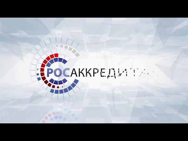 Росаккредитация