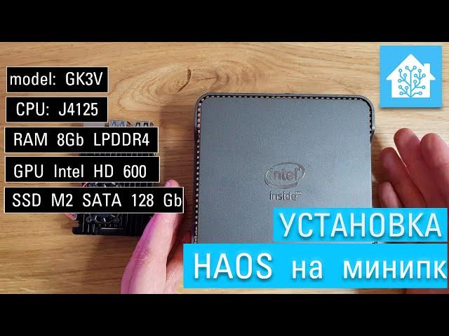 Ликбез нубасика #4. Установка системы управления умным домом Home Assistant OS на минипк GK3V. HAOS.