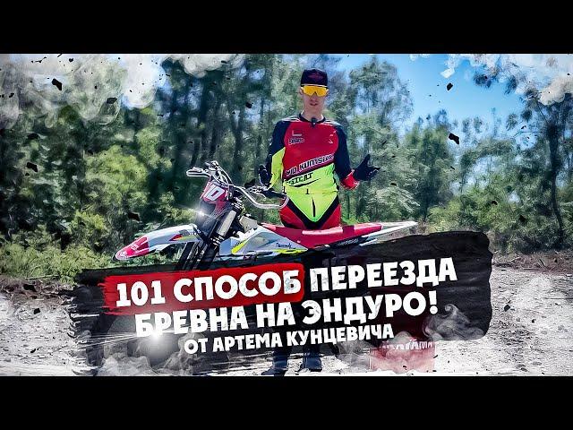 101 способ переезда БРЕВНА на Эндуро! От Артема Кунцевича