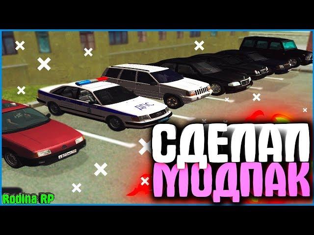 СДЕЛАЛ СВОЙ МОДПАК В СТИЛЕ 90-Х | #336 | Родина RP (CRMP)