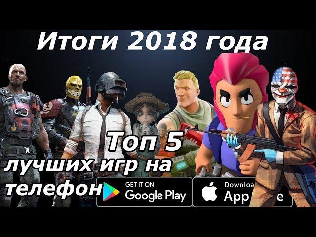 Итоги 2018 года! ТОП 5 лучших игр на телефон (Android Ios)