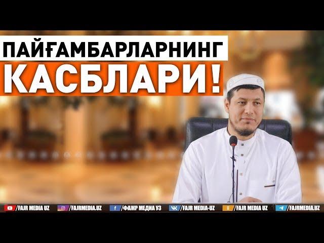 Абдулазиз Домла "ПАЙҒАМБАРЛАРНИНГ КАСБЛАРИ!" | Abdulaziz Domla "PAYG'AMBARLARNING KASBLARI!"