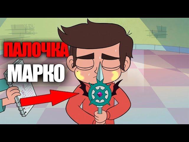 НОВАЯ ПАЛОЧКА МАРКО | ГЕКАПУ И МАРКО | 3 сезон Стар против сил Зла