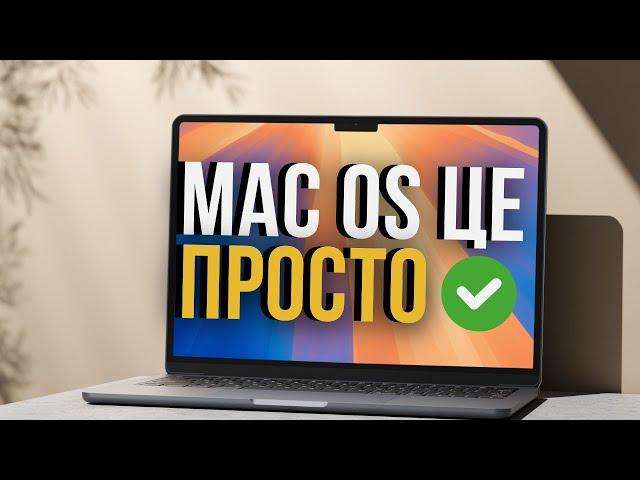 Опануй mac OS за 12 хвилин, це легше ніж здається