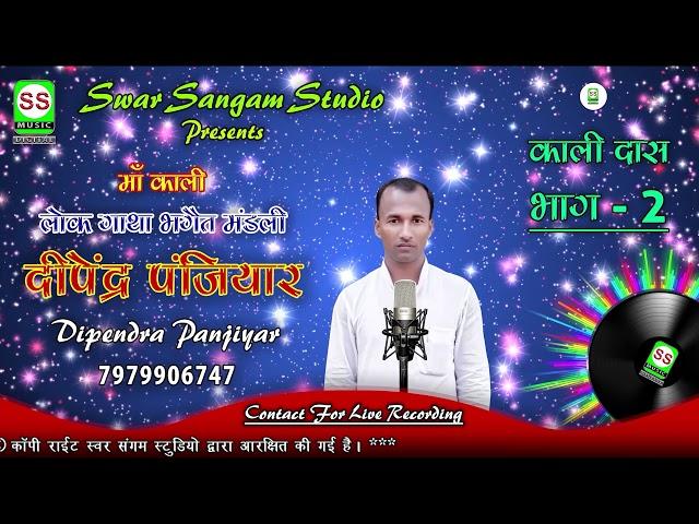 DEEPENDAR_PANJIYAR_7979906747 दीपेंद्र पंजियार { काली दाश भाग 02} 2017