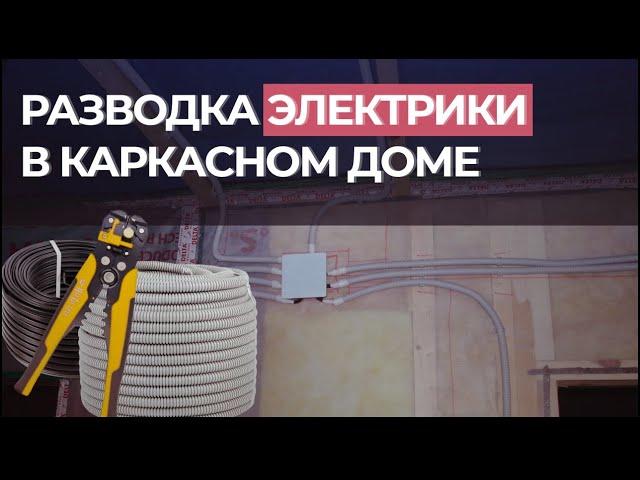 Монтаж электрики в каркасном доме. Проект из квартиры в свой дом.