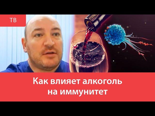 Как влияет алкоголь на иммунитет