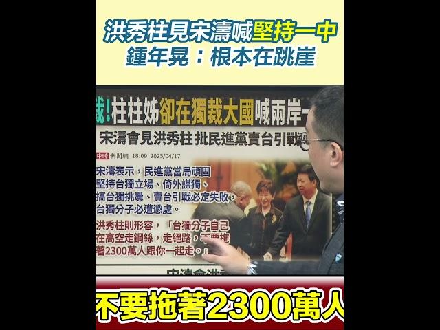 洪秀柱見宋濤喊堅持一中　鍾年晃：根本在跳崖｜三立新聞網 SETN.com