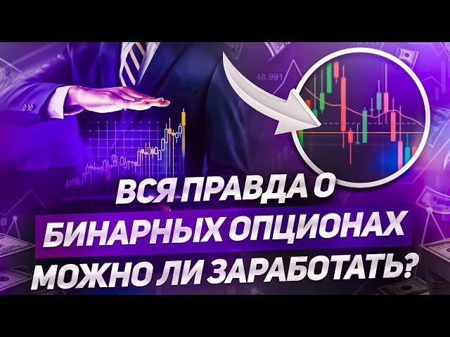 Вся правда о Бинарных опционах | Как начать зарабатывать?