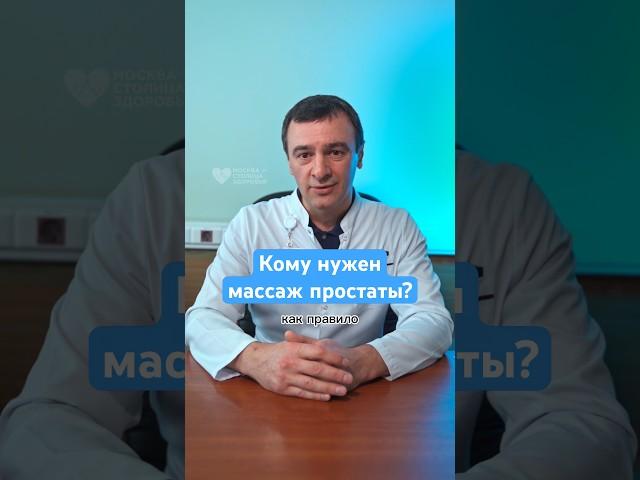 Кому нужен массаж простаты? Ответ врача-уролога