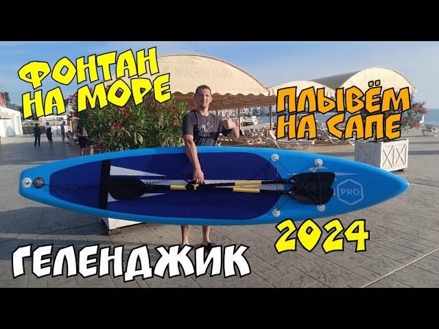 #ГЕЛЕНДЖИК 2024 В МОРЕ НА САПЕ ИДЕМ К ПЛАВУЧЕМУ ФОНТАНУ