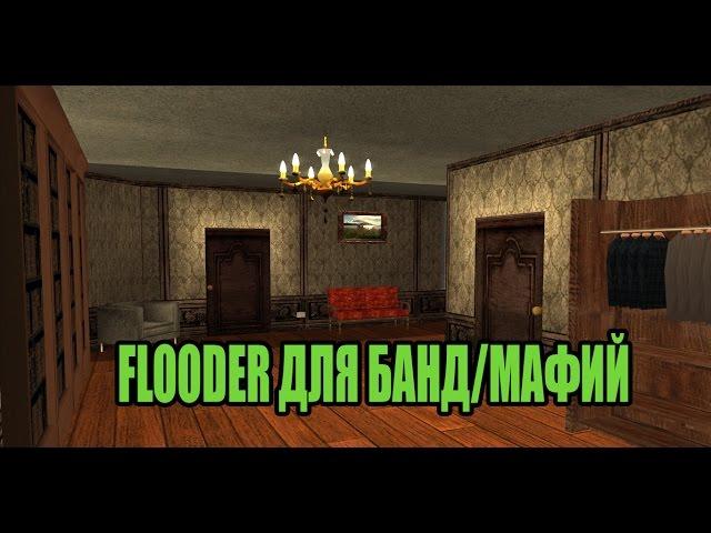 FLOODER ДЛЯ БАНД/МАФИЙ [ПРИВАТ ПО ПИНГУ]