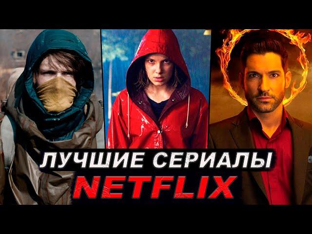 9 ОТЛИЧНЫХ СЕРИАЛОВ ОТ NETFLIX, которые стоит посмотреть каждому | Лучшие сериалы Нетфликс