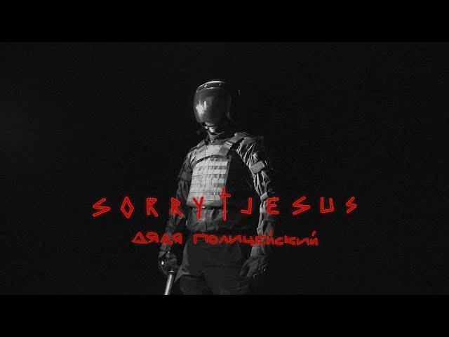 Sorry Jesus - Дядя Полицейский