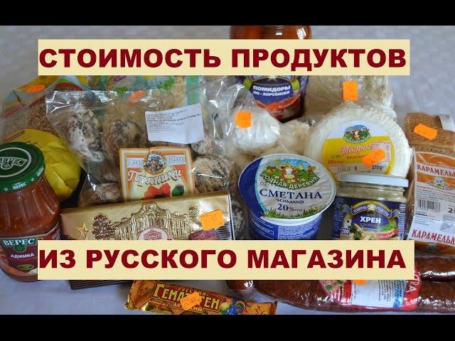 Испания. Продукты из русского магазина и цены на них