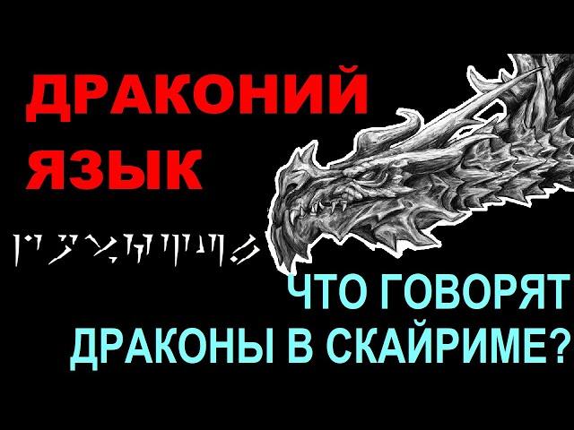 Драконий язык | Что в Скайриме говорят драконы и драугры | Перевод всех фраз на драконьем | TES Lore