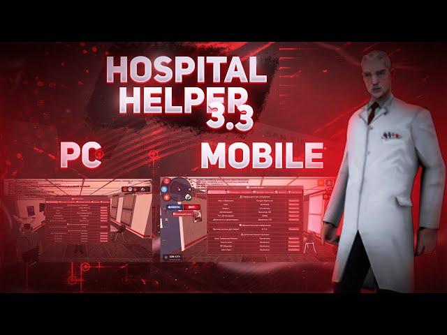 [ARZ RP] Hospital Helper V3.3 | Обзор и гайд по использованию