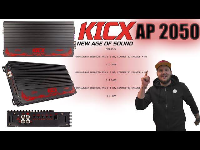 Тест и обзор усилителя KICX AP2050D!!!