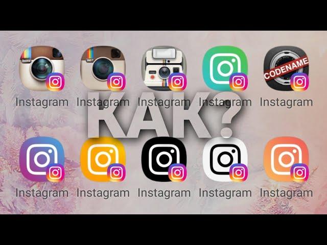 КАК ПОМЕНЯТЬ Значок INSTAGRAM на Андроид и Apple? БЫСТРО и ЛЕГКО! 12 Иконок Инстаграм!