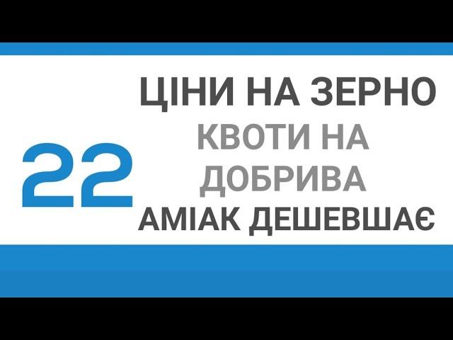 #22 АгроНовини: КВОТИ НА ДОБРИВА, ЦІНИ НА ЗЕРНО, АМІАК ДЕШЕВШАЄ