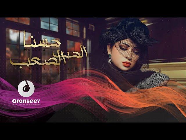 حسنا - الحب الصعب (حصريا على اورنجي) - 2021 - Hasna - Alhob Al saab