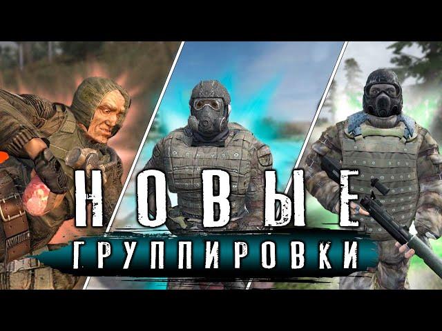 14 НОВЫХ ГРУППИРОВОК В ИГРЕ S.T.A.L.K.E.R. - Global War