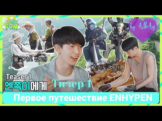 [Озвучка на русском by AShAy]. ENHYPEN (엔하이픈) 'SO SO FUN'  Тизер 1 / Teaser 1