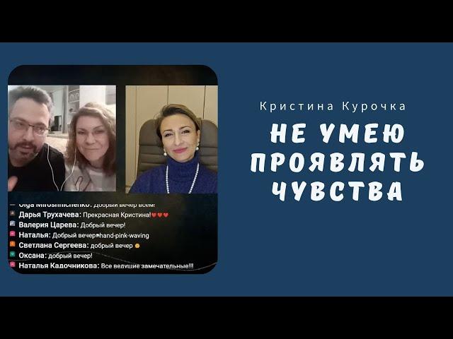 Не умею проявлять чувства 08.12.2023