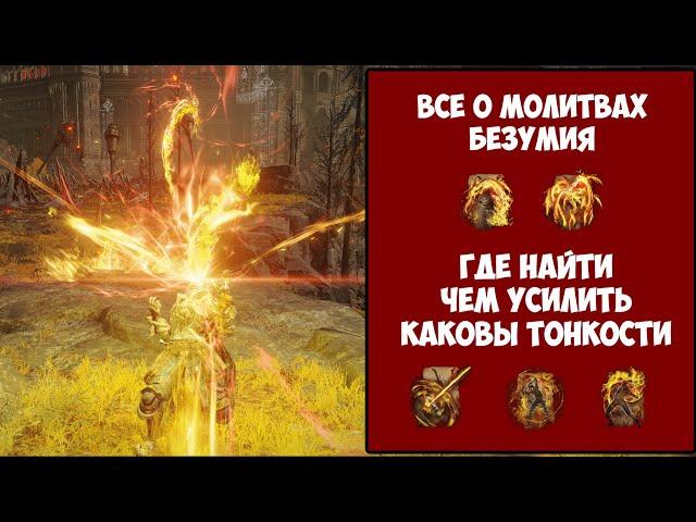 Elden Ring - Всё о молитвах Безумия.