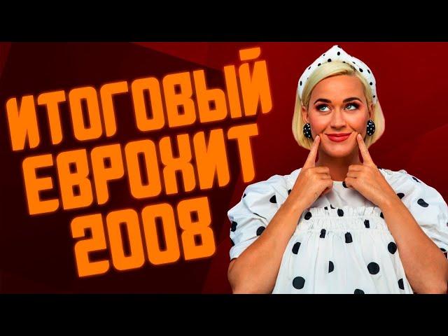 Итоговый Еврохит Топ 40 За 2008 Год Европа Плюс feat. @project_red