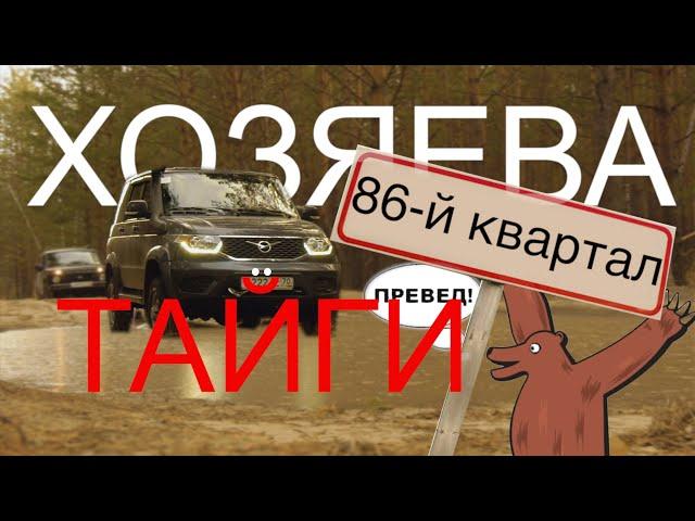 XОЗЯЕВА ТАЙГИ. Исследуем 86-й квартал ТОМСКОЙ области.