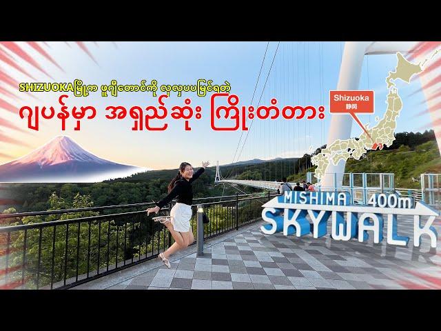 Shizuokaမြို့က ဂျပန်မှာ အရှည်ဆုံး ကြိုးတံတား_MISHIMA_SKYWALK| JAPAN| FujiMountain_Vol.78